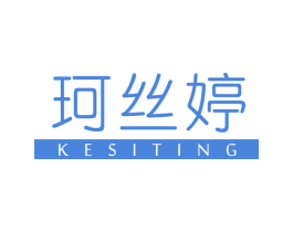 珂丝婷 第3类化妆品商标图样