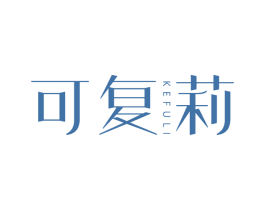 可复莉 第3类化妆品商标图样