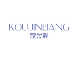 蔻金靓 第3类化妆品商标图样