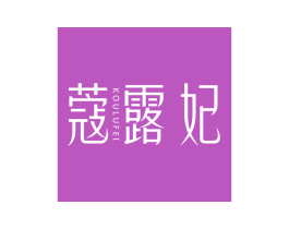 蔻露妃 第3类化妆品商标图样