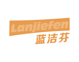 蓝洁芬 第3类化妆品商标图样