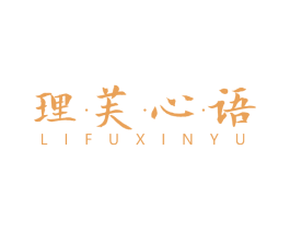 理芙心语 第3类化妆品商标图样