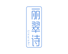 丽翠诗 第3类化妆品商标图样
