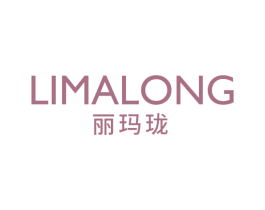 丽玛珑 第3类化妆品商标图样