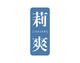 莉爽 第3类化妆品商标图样