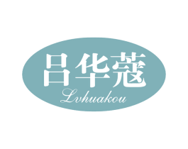 吕华蔻 第3类化妆品商标图样