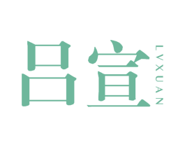 吕宣 第3类化妆品商标图样