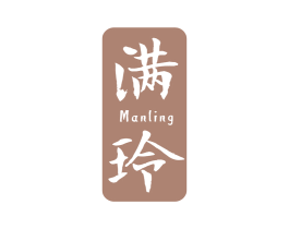 满玲 第3类化妆品商标图样