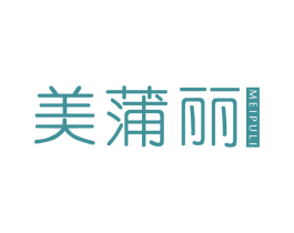 美蒲丽 第3类化妆品商标图样