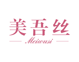 美吾丝 第3类化妆品商标图样