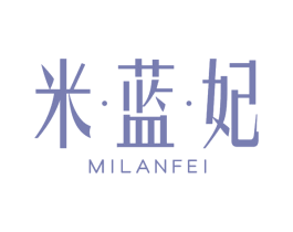 米蓝妃 第3类化妆品商标图样
