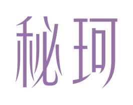 秘珂 第3类化妆品商标图样