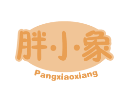 胖小象 第3类化妆品商标图样