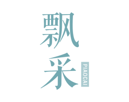 飘采 第3类化妆品商标图样