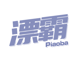 漂霸 第3类化妆品商标图样
