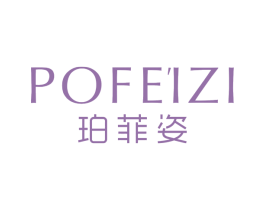 珀菲姿 第3类化妆品商标图样