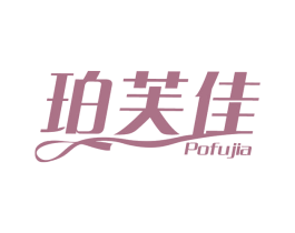 珀芙佳 第3类化妆品商标图样
