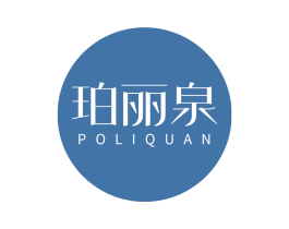 珀丽泉 第3类化妆品商标图样