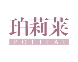 珀莉莱 第3类化妆品商标图样