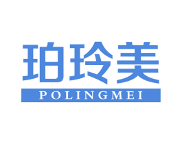 珀玲美 第3类化妆品商标图样