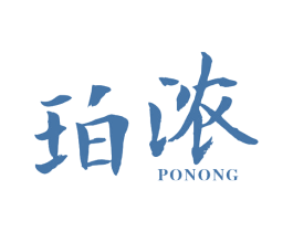 珀浓 第3类化妆品商标图样