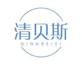 清贝斯 第3类化妆品商标图样