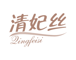清妃丝 第3类化妆品商标图样