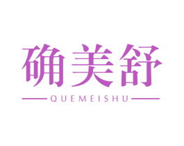 确美舒 第3类化妆品商标图样