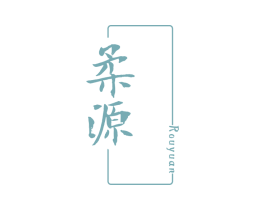 柔源 第3类化妆品商标图样