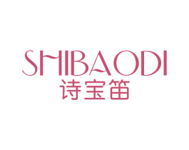 诗宝笛 第3类化妆品商标图样