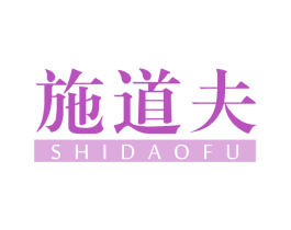 施道夫 第3类化妆品商标图样