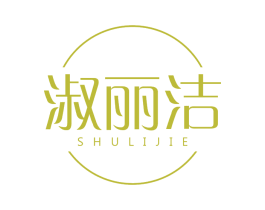 淑丽洁 第3类化妆品商标图样