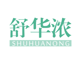 舒华浓 第3类化妆品商标图样