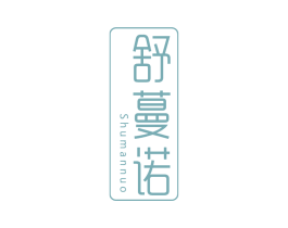 舒蔓诺 第3类化妆品商标图样
