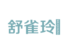 舒雀玲 第3类化妆品商标图样