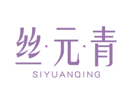 丝·元·青 第3类化妆品商标图样