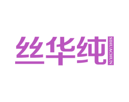 丝华纯 第3类化妆品商标图样