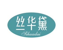 丝华黛 第3类化妆品商标图样