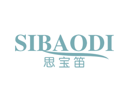 思宝笛 第3类化妆品商标图样
