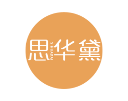 思华黛 第3类化妆品商标图样