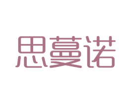 思蔓诺 第3类化妆品商标图样
