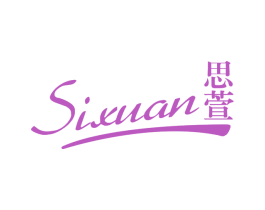 思萱 第3类化妆品商标图样