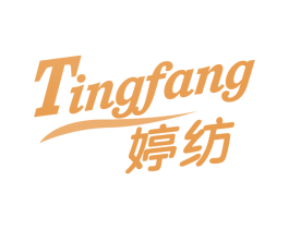 婷纺 第3类化妆品商标图样