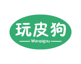 玩皮狗 第3类化妆品商标图样