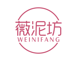薇泥坊 第3类化妆品商标图样