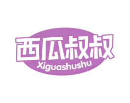 西瓜叔叔 第3类化妆品商标图样