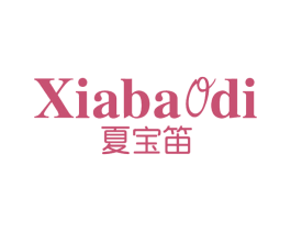 夏宝笛 第3类化妆品商标图样