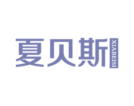 夏贝斯 第3类化妆品商标图样