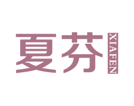 夏芬 第3类化妆品商标图样