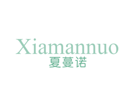夏蔓诺 第3类化妆品商标图样